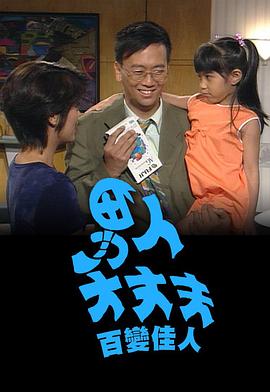 男人大丈夫百变佳人 第04集