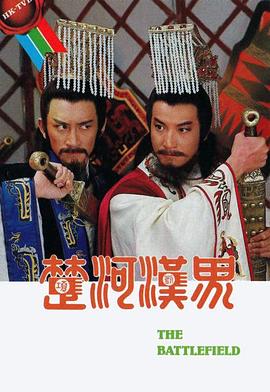 楚河汉界国语 第26集