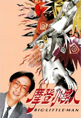 摩登小男人粤语 第09集