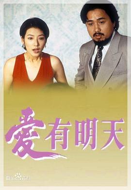 爱有明天粤语 第07集