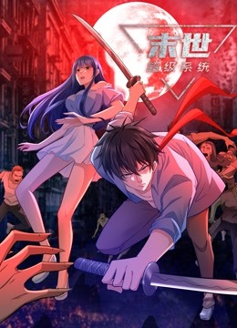 动态漫画·末世超级系统 第62集