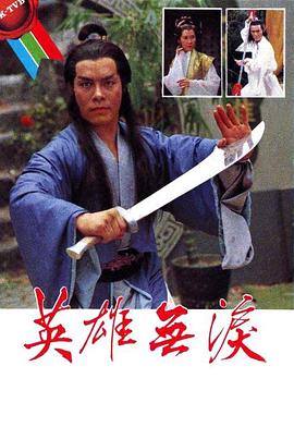 英雄无泪粤语 第01集