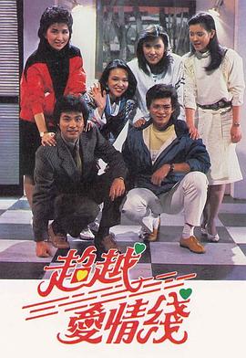 超越爱情线粤语 第04集