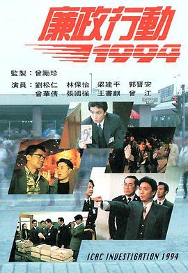 廉政行动国语1994 第01集