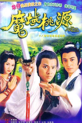 魔域桃源国语 第20集(大结局)