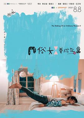 俗女养成记2闽南语版 第07集