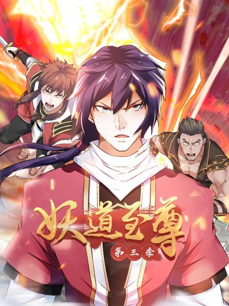 动态漫画·妖道至尊第三季 第25集