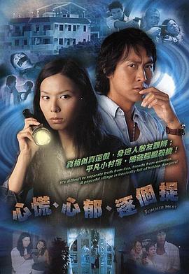 心慌‧心郁‧逐个捉国语 第04集