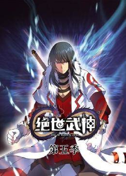 动态漫画·绝世武神第五季 第65集
