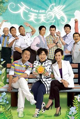 天天天晴粤语 第12集