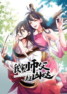 动态漫画·我家师父超凶哒 第39集