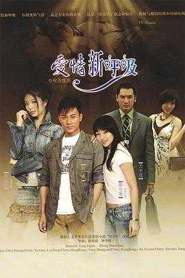 爱情新呼吸 第05-06集