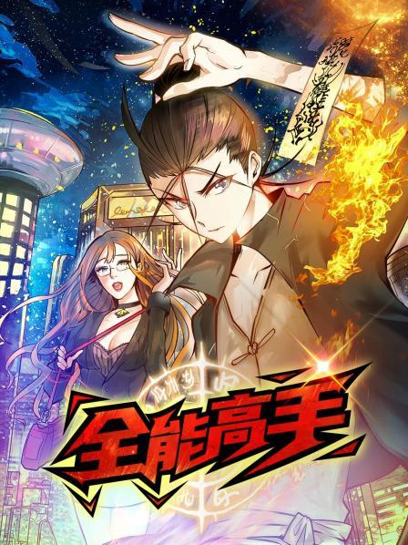 动态漫画·全能高手 第59集