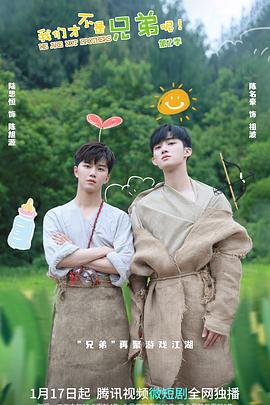 我们才不是兄弟呢第2季 第21集
