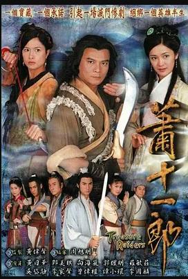 萧十一郎粤语 第03集