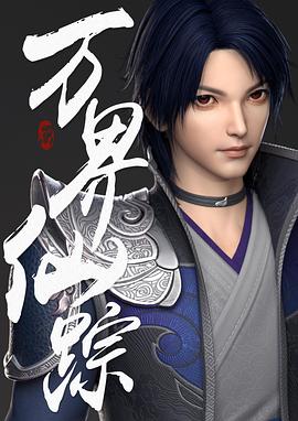 万界仙踪 第205集