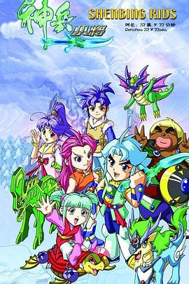 神兵小将1 第03集