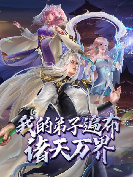 动态漫画·我的弟子遍布诸天万界 第04集