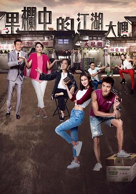 果栏中的江湖大嫂国语 第11集