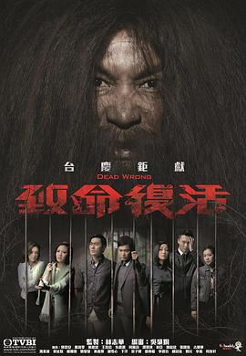 致命复活粤语 第04集