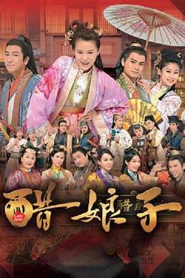 醋娘子国语 第14集