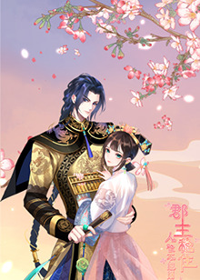 郡主稳住，人设不能崩 第49集