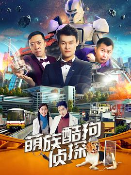 萌族酷狗侦探第2季 第01集