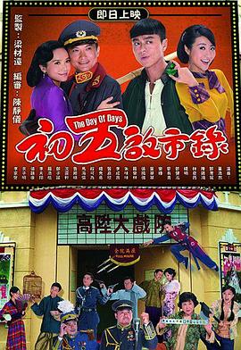 初五启市录粤语 第09集