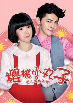 樱桃小丸子（真人版） 第24集