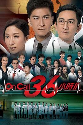 On Call 36小时2国语 第22集