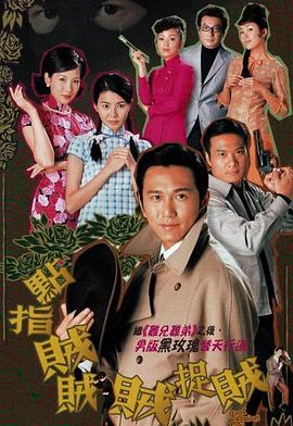 点指贼贼贼捉贼粤语 第17集