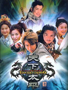 天下太平 第32集(大结局)