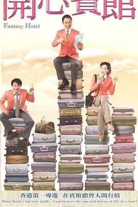 开心宾馆国语 第12集