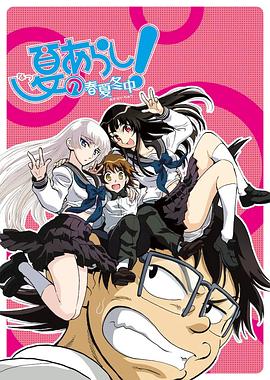 夏之岚 春夏冬中 第09集