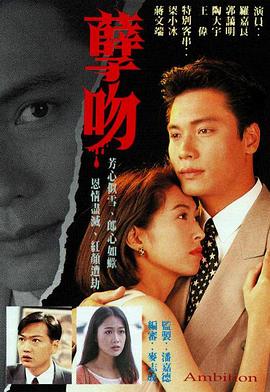 孽吻国语1996 第01集