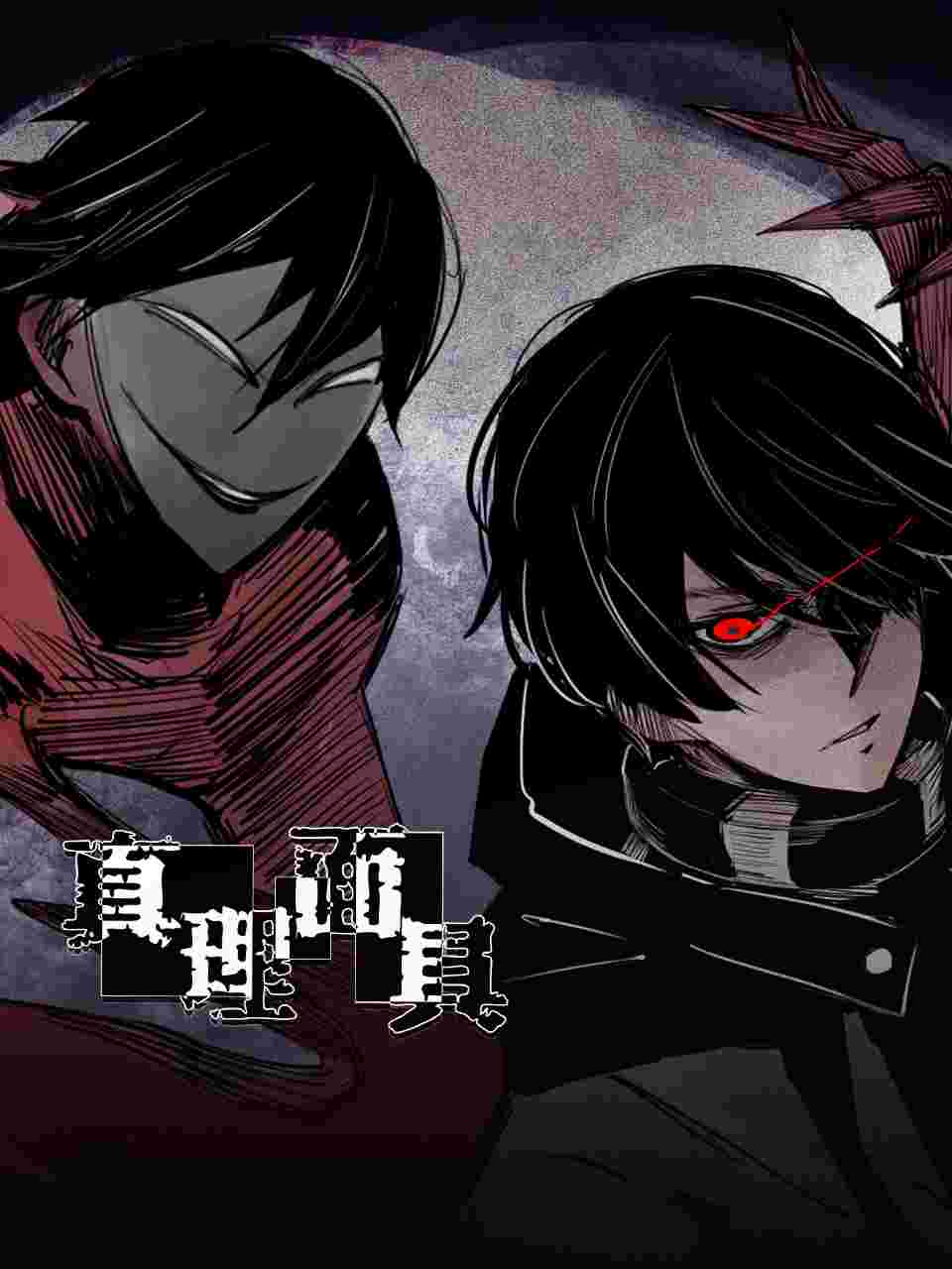 真理面具 第40集