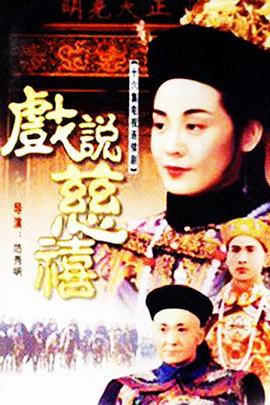 戏说慈禧 第08集