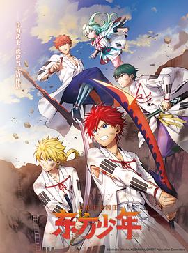 东方少年第二季 第03集