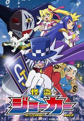 怪盗Joker第一季 第07集