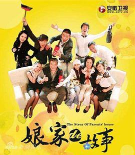 娘家的故事1 第22集