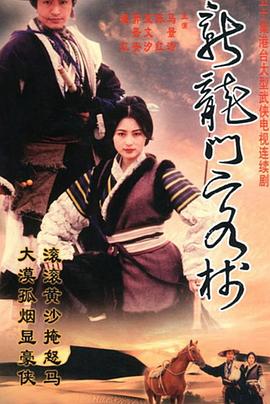 新龙门客栈剧版 第46集