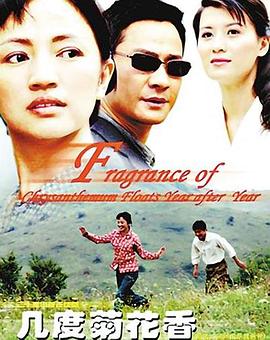 几度菊花香 第05集