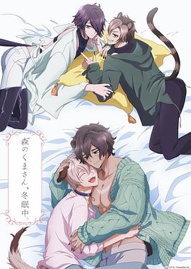 森林里的熊先生冬眠中 第06集