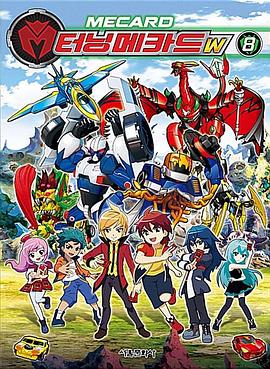 魔幻车神W 第20集(大结局)