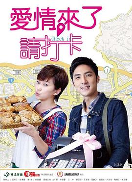 爱情来了，请打卡 第05集