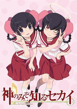 只有神知道的世界OVA OVA02