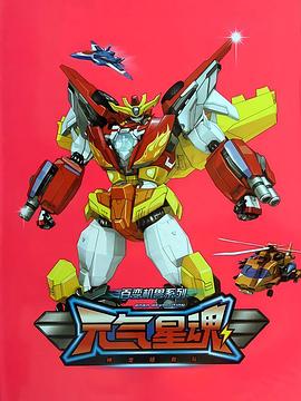 百变机兽之元气星魂 第05集