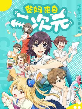 爸妈来自二次元 第22集