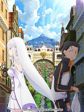 Re：从零开始的异世界生活 新编集版 第13集(大结局)