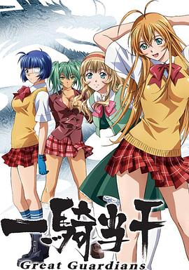 一骑当千第三季 OVA06(大结局)